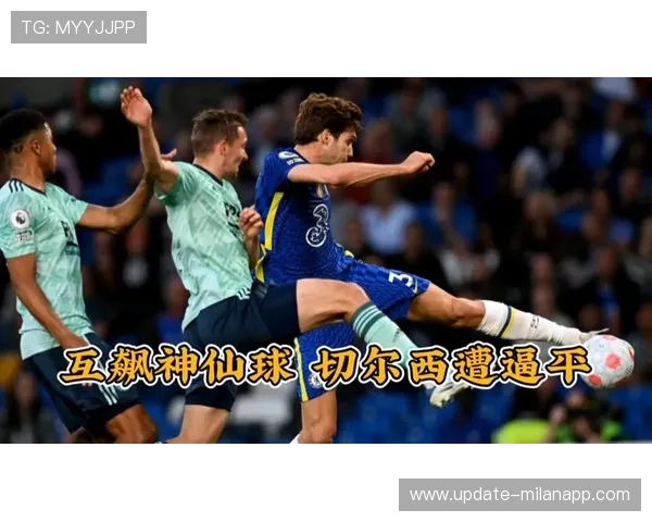 切尔西反击速度由后场直传触发